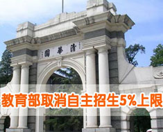 教育部取消自主招生5%上限 特殊人才加分可超30分