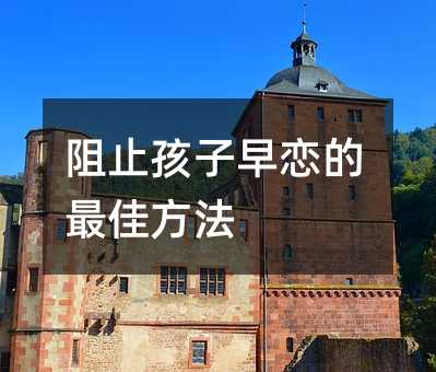 阻止孩子早戀的最佳方法