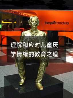 理解和應對兒童厭學情緒的教育之道