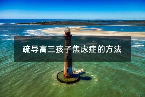 疏導高三孩子焦慮癥的方法