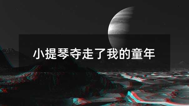小提琴奪走了我的童年
