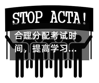 合理分配考試時間,提高學(xué)習(xí)效率