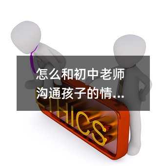 怎么和初中老師溝通孩子的情況?