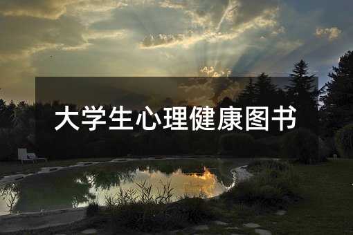 大學生心理健康圖書