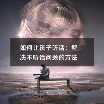 如何讓孩子聽話:解決不聽話問題的方法