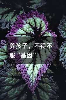 養(yǎng)孩子,不得不服“基因”
