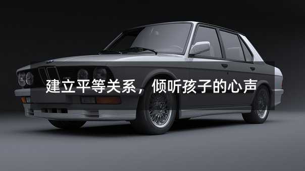 建立平等關系,傾聽孩子的心聲
