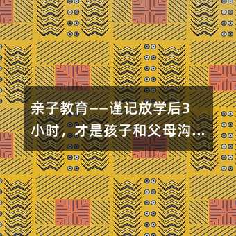 �H�ӽ�������֔ӛ�ŌW��3С�r�����Ǻ��Ӻ͸�ĸ��ͨ����Ҫ�r�g��