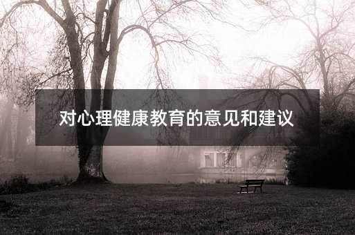 對心理健康教育的意見和建議