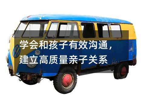 學會和孩子有效溝通,建立高質量親子關系