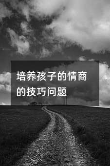 培養(yǎng)孩子的情商的技巧問(wèn)題