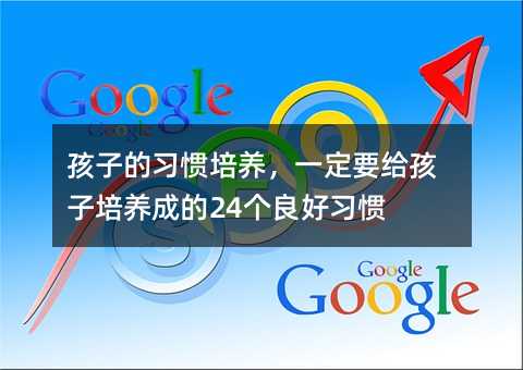 孩子的習慣培養,一定要給孩子培養成的24個良好習慣