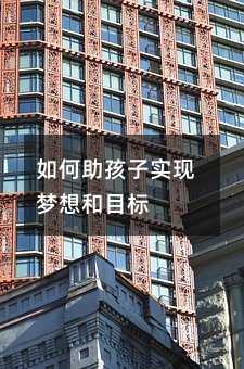 如何助孩子實現夢想和目標