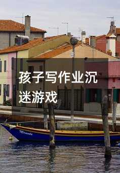 孩子寫作業沉迷游戲