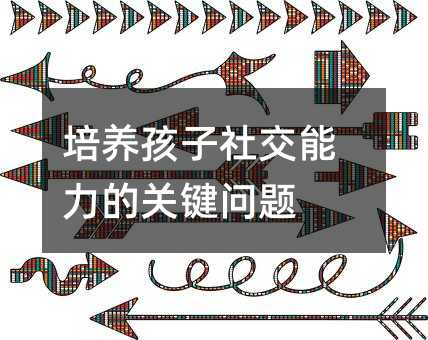 培養孩子社交能力的關鍵問題