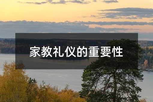 家教禮儀的重要性