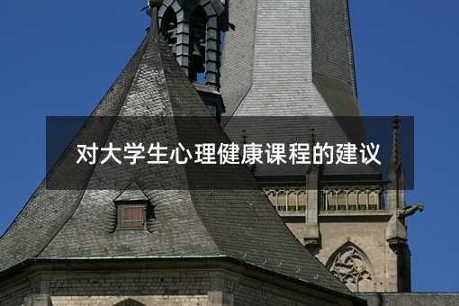 對大學生心理健康課程的建議