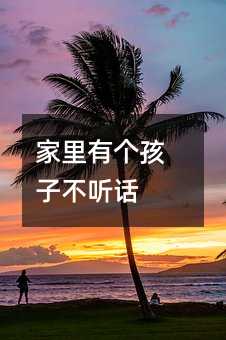 家里有個孩子不聽話