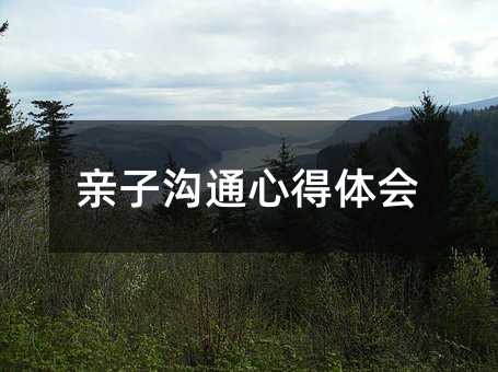 親子溝通心得體會