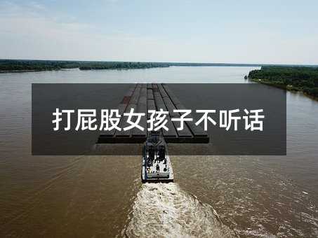 打屁股女孩子不聽話