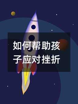 如何幫助孩子應對挫折