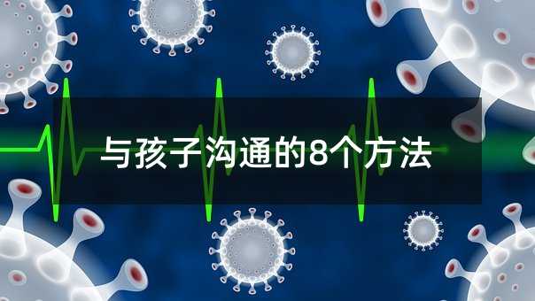 與孩子溝通的8個方法