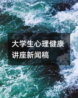 大學(xué)生心理健康講座新聞稿