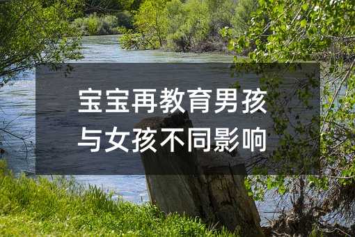 寶寶再教育男孩與女孩不同影響