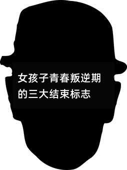 女孩子青春叛逆期的三大結束標志