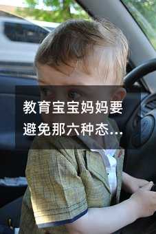 教育寶寶媽媽要避免那六種態度呢