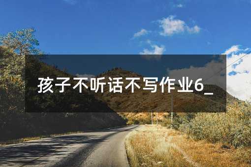 孩子不聽話不寫作業6_