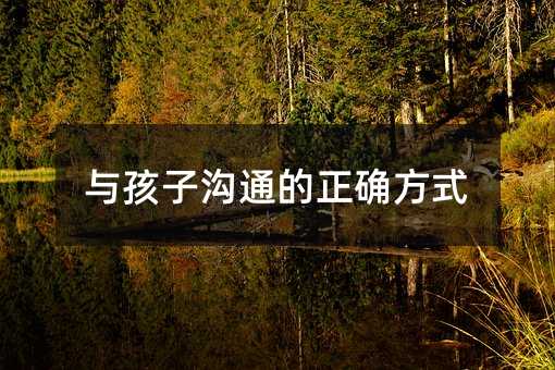 與孩子溝通的正確方式