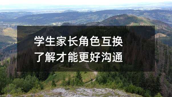 學生家長角色互換 了解才能更好溝通