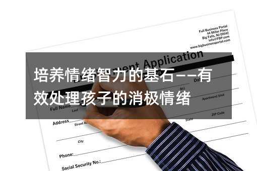 培養情緒智力的基石——有效處理孩子的消極情緒