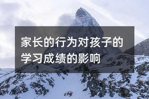 家長的行為對孩子的學習成績的影響