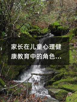 家長在兒童心理健康教育中的角色與策略