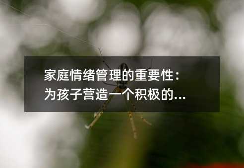 ��ͥ��w��������Ҫ�ԣ��麢�ӠI��һ���e�O�ĭh��