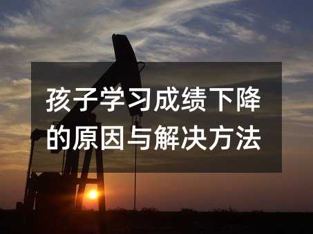 孩子學習成績下降的原因與解決方法