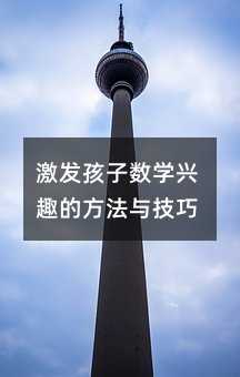激發(fā)孩子數(shù)學(xué)興趣的方法與技巧