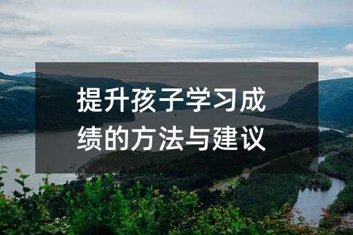提升孩子學習成績的方法與建議