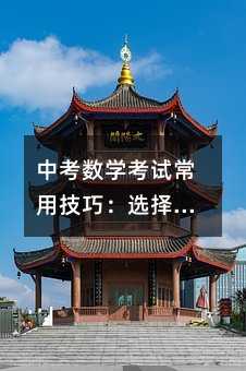 中考數學考試常用技巧:選擇題的解法