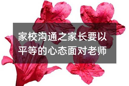 家校溝通之家長要以平等的心態面對老師
