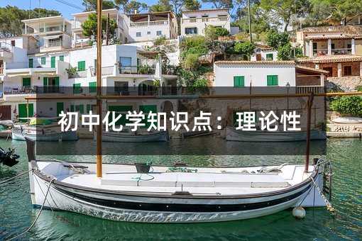 初中化學(xué)知識(shí)點(diǎn):理論性