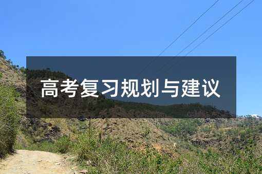 高考復習規劃與建議