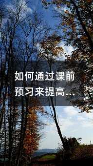 如何通過課前預習來提高孩子的學習成績