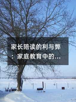 家長(zhǎng)陪讀的利與弊:家庭教育中的誤區(qū)與應(yīng)對(duì)策略