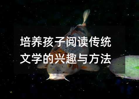 培養孩子閱讀傳統文學的興趣與方法