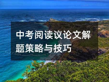 中考閱讀議論文解題策略與技巧