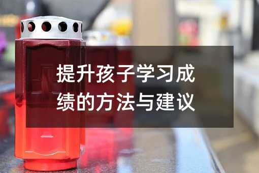 提升孩子學習成績的方法與建議