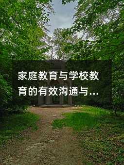 家庭教育與學(xué)校教育的有效溝通與合作